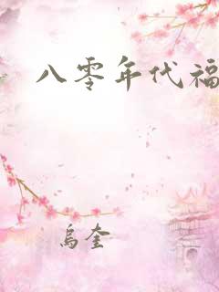 八零年代福气包