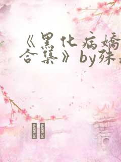 《黑化病娇短篇合集》by殊魂