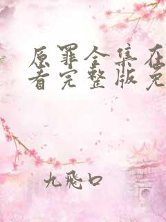 原罪全集在线观看完整版免费