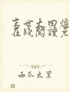 末世大回炉小说在线阅读免费