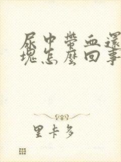 尿中带血还有血块怎么回事