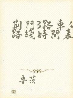 荆门3路车公交路线时间表