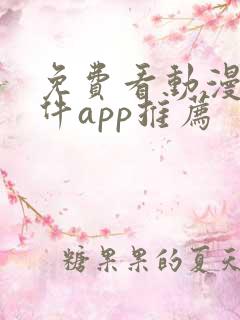 免费看动漫的软件app推荐