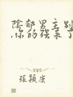 阴郁男主别黑化,你的强来了小说免费阅读