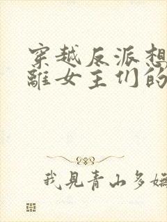 穿越反派想要逃离女主们的修罗场