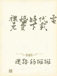 裸婚时代电视剧免费下载