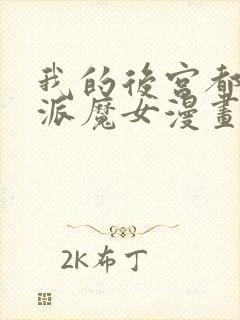 我的后宫都是反派魔女漫画免费观看