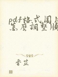 pdf格式图片怎么调整顺序