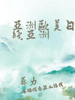 亚洲欧美日韩在线亚洲