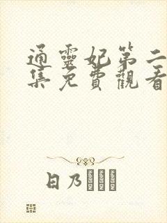 通灵妃第二季全集免费观看