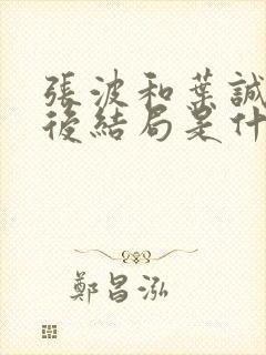 张波和叶诚尘最后结局是什么