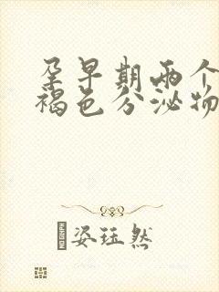 孕早期两个月有褐色分泌物是怎么回事