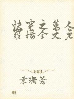 快穿之万人迷修罗场全文免费阅读