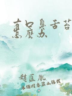 有口臭舌苔白厚怎么办