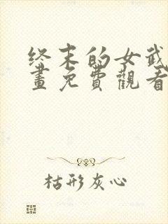 终末的女武神漫画免费观看全集