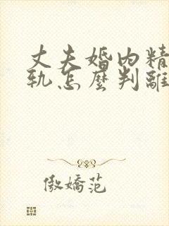 丈夫婚内精神出轨怎么判离婚