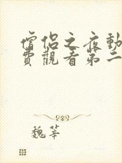 僧侣之夜动漫免费观看第二季