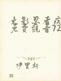 火影忍者疾风传免费观看720集