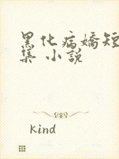 黑化病娇短篇合集 小说