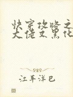 快穿攻略之病娇大佬又黑化了免费阅读