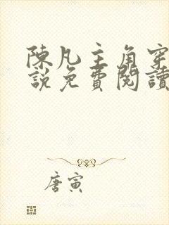 陈凡主角穿越小说免费阅读全文