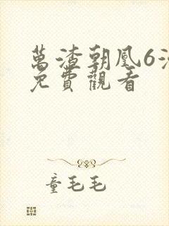 万渣朝凰6漫画免费观看