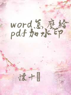 word怎么给pdf加水印
