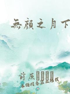 无颜之月下载