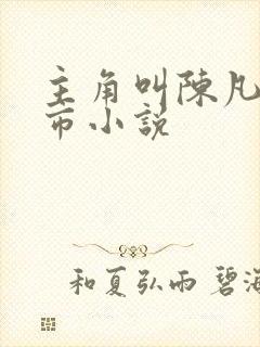 主角叫陈凡的都市小说