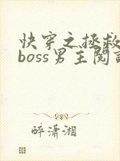 快穿之拯救黑化boss男主阅读全