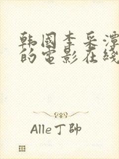 韩国李采潭主演的电影在线
