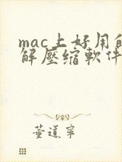 mac上好用的解压缩软件