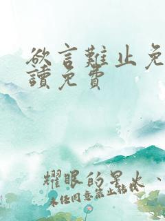 欲言难止免费阅读免费