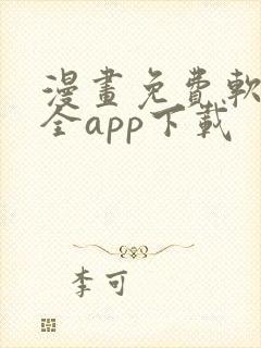 漫画免费软件大全app下载