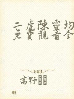 二虎陈灵均短剧免费观看全集