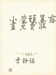 小魔头暴露啦动画免费版