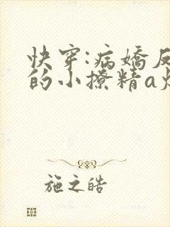 快穿:病娇反派的小撩精a爆了