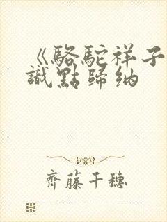 《骆驼祥子》知识点归纳