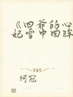 《四爷的心尖宠妃雪中回眸》