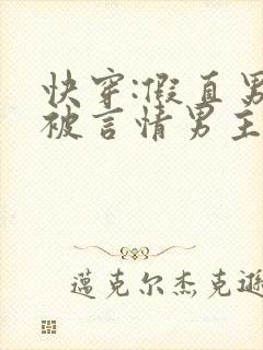 快穿:假直男总被言情男主掰弯