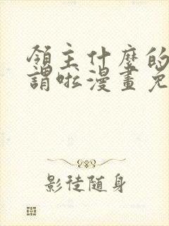 领主什么的无所谓啦漫画免费下拉