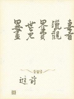 异世界猎妻人漫画免费观看下拉式