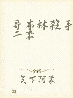 哥布林杀手 第二季