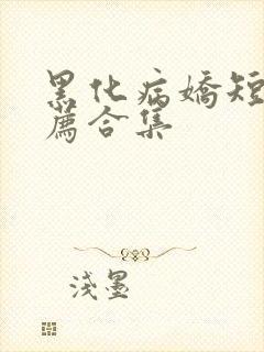 黑化病娇短篇推荐合集