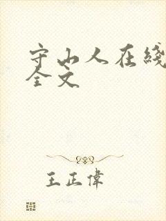 守山人在线阅读全文