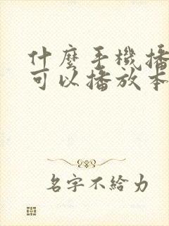 什么手机播放器可以播放本地视频