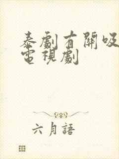 泰剧有关吸血鬼电视剧