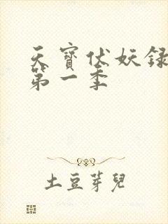 天宝伏妖录动画第一季