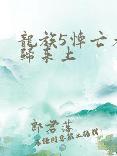 龙族5悼亡者的归来上