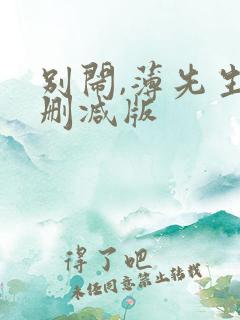 别闹,薄先生未删减版